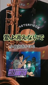 シティーハンター初代OP🔫「愛よ消えないで」サックスカバー #Shorts #シティーハンター #サックス