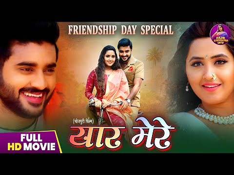 Full Movie - Yaar Mere | Kajal Raghwani, Pradeep Pandey Chintu, Raksha Gupta | Bhojpuri Film 2025