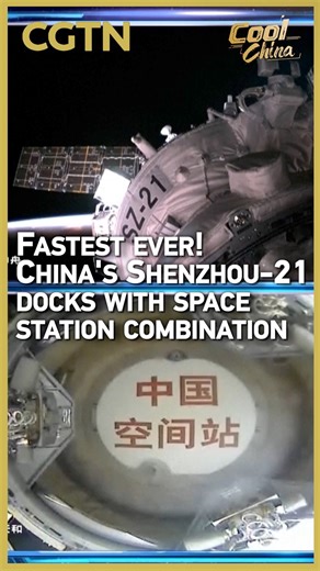 China's Shenzhou-21 crewed spaceship successfully docked with the space station combination early on Saturday morning. The mission set a new milestone – the fastest rendezvous and docking ever achieved in the history of Shenzhou missions. #SpaceChina | CGTN