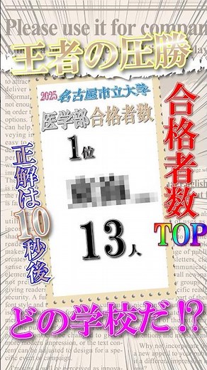 名古屋市立大学【医学部】合格者数No.1は地元の絶対王者！ #shorts #大学受験 #高校生 #東海高校
