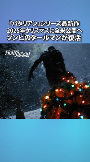🧟‍♂️🎄 『バタリアン』最新作、2025年クリスマス公開！ ゾンビ“タールマン”復活、雪降る墓地でクリスマスツリーを引きずるティーザー公開🎥❄️ ———————————————⁠ 米国No.1のエンタメ雑誌📸 The Hollywood Reporter Japan [ハリウッドリポータージャパン] 公式アカウント🎬️ アカウントをフォローして最新のハリウッド＆アジア映画情報をチェック⁠ 👉️ @hollywoodreporter.jp⁠ ———————————————⁠ #バタリアン #ReturnOfTheLivingDead #ゾンビ映画 #ホラー #TikTokでニュース #ハリウッドニュース #ハリウッドリポーター #TheHollywoodReporterJapan #TheHollywoodReporter