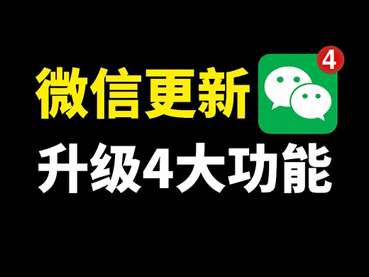 微信更新8.0.65版本，升级4个新功能，你发现了吗