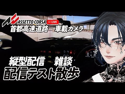 【縦型/雑談】Assetto corsa / 首都高散歩【テスト配信】FDの練習しながら縦型配信ためしてみる