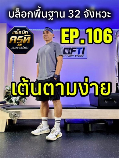 EP.106(ใหม่)🎉แอโรบิกครูทิ บล็อกพื้นฐาน 32 จังหวะ สนุกสนาน เต้นตามง่าย Aerobic Block Basic 32 Count. #แอโรบิกครูทิ | Fit Today Studio By ครูทิ