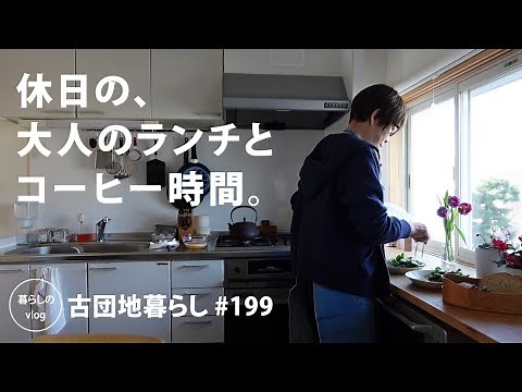 [Living in an old Japanese apartment No.199] Lunch and coffee time for adults on holidays.