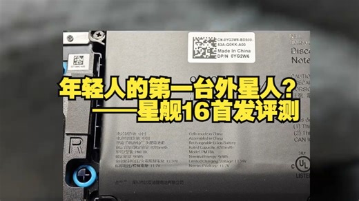 年轻人的第一台外星人？——星舰16首发评测 环境有限噪音暂时无法测试，请多多谅解 续航长到.....