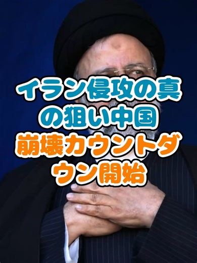 イラン侵攻の真の狙い中国崩壊カウントダウン開始 #ゆっくり解説 #自衛隊 #海外の反応
