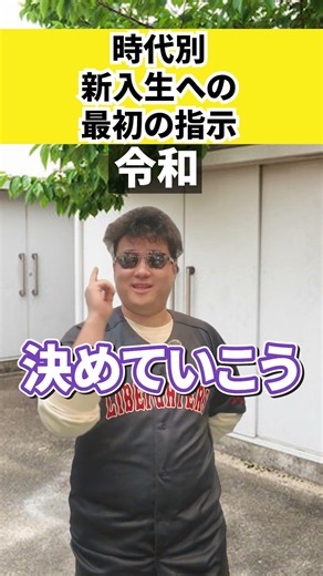 時代別！新入生への最初の指示
