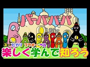 【バーバパパ】バーバファミリーと楽しく遊んで学ぼう！【Barbapapa】レトロゲーム
