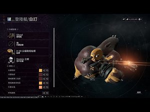 RE:【情報】鋼韌1999坦克刺殺會掉落船標  @Warframe 哈啦板 - 巴哈姆特