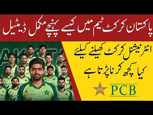 How To Join Pakistan International Cricket Team | Pakistan Cricket Team mein Jaane Ka Tarika
