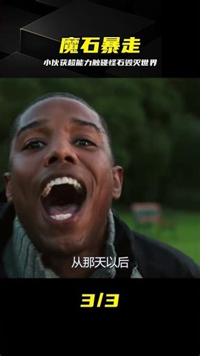 小伙觸碰外星怪石，獲得毀滅世界超能力，從此報復社會，科幻片 #外星怪石 #超能力 #毁灭世界 #报复社会 #科幻片