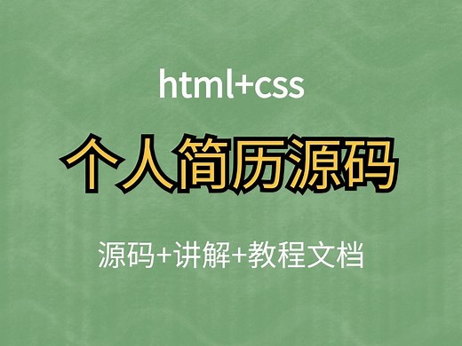 【dw】网页制作期末作业-html css个人简历制作