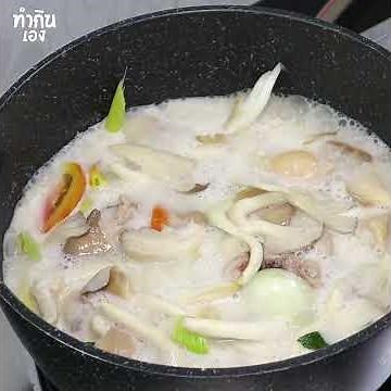 Chicken Tom Kha with Oyster Mushrooms #cooking #recipe #thaifood