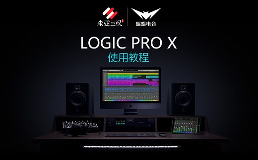 Logic Pro X使用与操作教程|带你快速上手Mac音频神器|蝙蝠音乐