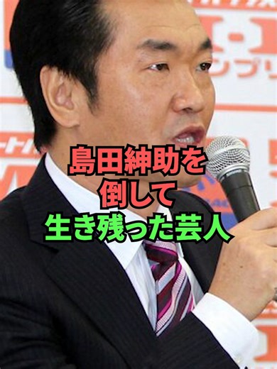 島田紳助を倒して生き残った芸人