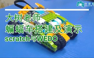 【WEDO】乐高编程蝙蝠车搭建以及scratch编程