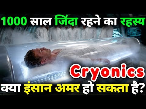 क्या इंसान 1000 साल जिंदा रह सकता है? | Cryonics Explained in Hindi
