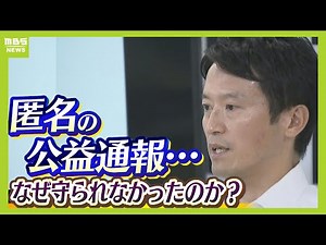 【斎藤知事パワハラ疑惑】死亡した元県民局長は告発前からマークされていた？県は「７つの疑惑」告発を受けて"犯人捜し"か なぜ匿名の告発者は守られなかったのか （2024年7月31日）
