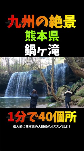 九州絶景ロードトリップ｜1分で40スポット総まとめ #shorts