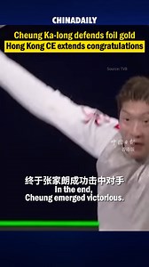 #HongKong fencer Edgar Cheung Ka-long successfully defended his Olympic gold medal in the men’s individual foil final on Tuesday, winning the city’s second gold medal of the Paris 2024 Games. Hong Kong Chief Executive John Lee Ka-chiu, who is visiting Southeast Asia, congratulated Cheung on his achievement today. Lee said Cheung’s performance shows the caliber of Hong Kong’s outstanding athletes, and he believes all Hong Kong residents share his pride and excitement. Lee said that the Olympics w