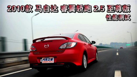 [挖]汽车之家：2010款 马自达6睿翼 轿跑2.5至尊版 性能测试(2010)