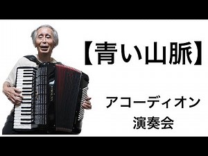青い山脈/藤山一郎/奈良光枝【歌詞付き:日本語字幕】【演奏会/全盲/アコーディオン演奏】【おじいのアコーディオン】
