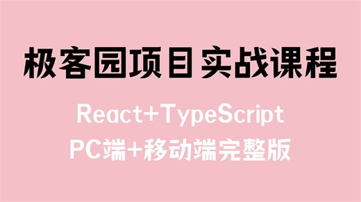 25年最最最新React+TypeScript极客园项目实战课程PC端+移动端双端完整版