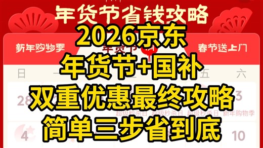 2026年货节省钱购物攻略，红包优惠券领取教程！京东、淘宝年货节终极捡漏指南， 买前必看！