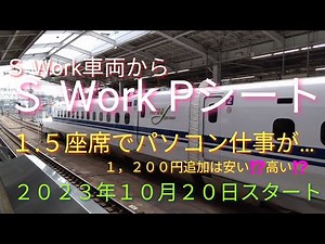 【新幹線の7号車がオフィスに…‼️】東海道・山陽新幹線にビジネス向け新座席導入へ…。広さ１.５倍の座席…、パーティション…、新型テーブル…、ドリンクホルダー…。
