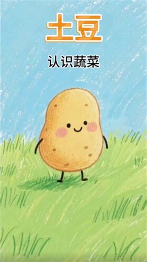 0-3岁儿童启蒙益智早教 今天学土豆（potato） #幼儿早教 #英语启蒙 #亲子英语