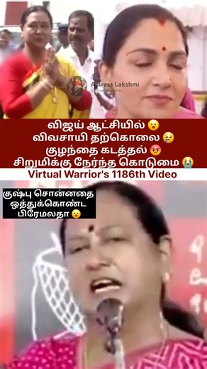 விஜய் ஆட்சியில்😮விவசாயி தற்கொலை😡சிறுமிக்கு நேர்ந்த கொடுமை😭குஷ்பு சொன்னதை ஒத்துக்கொண்ட பிரேமலதா👏