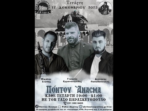 Πόντου Άνασμα 17/12/2025