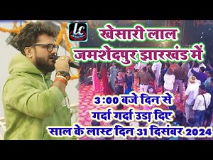 Jamshedpur Jharkhand Stage Program Khesari Lal // खेसारी लाल यादव Khesari Lal Kaju Bagan Stage Show