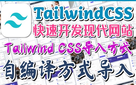 Tailwind CSS 中文入门开发教学 - Tailwind CSS导入方式 - 自编译方式 p.2