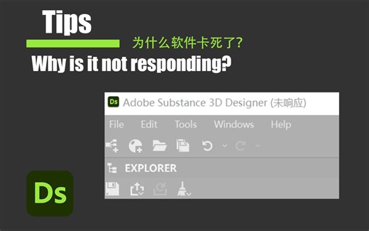 Substance Designer [Tips] 软件卡死问题