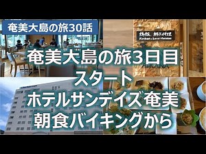 奄美大島の旅３日目スタート！ ホテルサンデイズ奄美朝食バイキング 奄美大島の旅第３０話