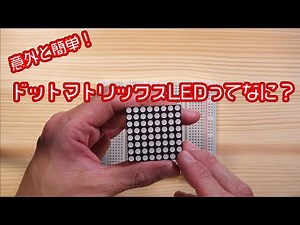 意外と簡単！ドットマトリックスLEDってなに？