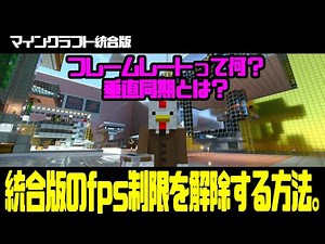【マイクラ統合版】fps制限を解除する方法教えます。