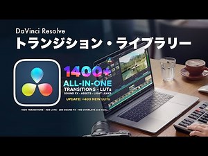 DaVinci Resolveで動画制作をするクリエイターにおすすめのトランジションライブラリ