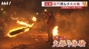 【炎の輪】長い縄につけた松明を振り回す 阿蘇神社の火振り神事 重要無形民俗文化財（2024年3月22日掲載）｜KKT NEWS NNN