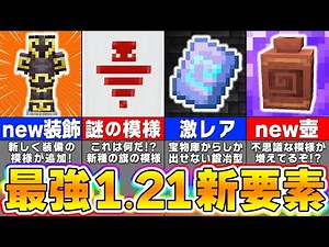 【マイクラ1.21】最新アプデ要素を先行体験！楽しすぎる新要素を紹介します！【まいくら・マインクラフト】