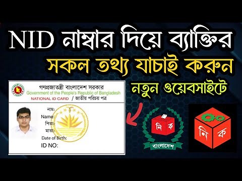 NID নাম্বার দিয়ে ব্যাক্তির সকল তথ্য যাচাই করুন। NID Online Check 2024। NID Verify - এনআইডি যাচাই