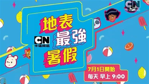 CN卡通频道(Cartoon Network)《地表最强暑假(Best Summer Ever 2025)》宣传片