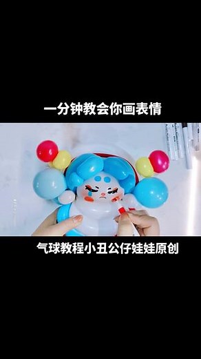 #气球教程 #手工 #气球 #摆摊#兼职 原创系列作品小丑🤡不丑 气球教程分享 一分钟教会你画表情 原创不易模仿请@ 街卖 定制 网红波波球 街卖气球公仔手拿棒