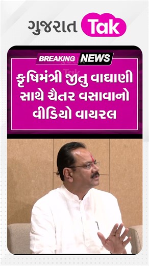 Chaitar Vasava અને Jitu Vaghani નો વીડિયો વાયરલ #chaitarvasava #jituvaghani