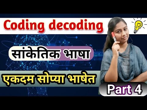 Coding decoding reasoning 📖 बुद्धिमत्ता by श्रध्दा मॅम 🔥