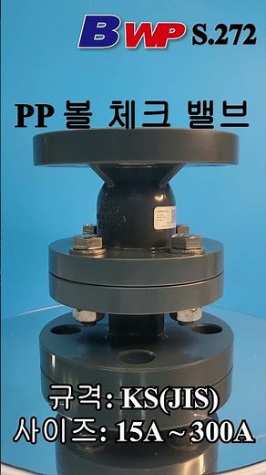 PP 볼 체크 밸브 후렌지타입. PP 볼 체크 밸브 플랜지 타입. PP Ball Check Valve Flanged type. 아성플라스틱밸브(주). BWP