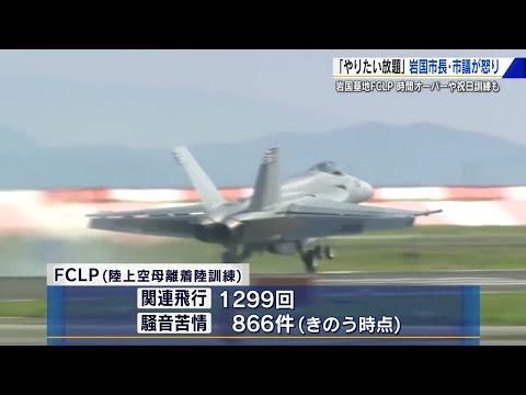 「やりたい放題、我慢にも限界」アメリカ軍空母艦載機の離着陸訓練 市長や市議から怒りの声 岩国市議会 (2025/09/25 17:27)