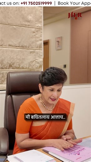 हे बघा, तुमचा पॅप्स्मिअरचा रिपोर्ट मी बघितलाय, त्यामध्ये अबनॉर्मल सेल्स आहेत, पण घाबरू नका, हे कॅन्सर नाही. पण जर याकडे दुर्लक्ष केलं, तर भविष्यात कॅन्सर होण्याची शक्यता असते. आता आपण काय करणार? ✅ जर अबनॉर्मल सेल्स फक्त काही भागात दिसत असतील, तर आम्ही LEEP (Loop Electrosurgical Excision Procedure) करणार, ज्यामध्ये अफेक्टेड भाग काढून तपासणीसाठी पाठवतो. ✅ जर वाइड एरिया मध्ये दिसत असेल, तर Cone Biopsy करून डीप टिशू काढून पूर्ण तपासणी केली जाते. हे सर्व केल्याने कॅन्सर होण्याची शक्यता खूप कमी होते. 